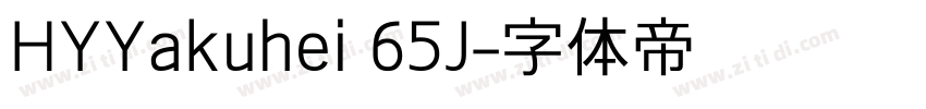 HYYakuhei 65J字体转换